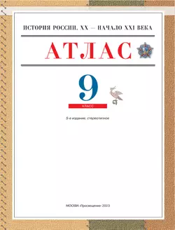 История России. XX-начало XXI в. Атлас с контурными картами. 9 класс 18