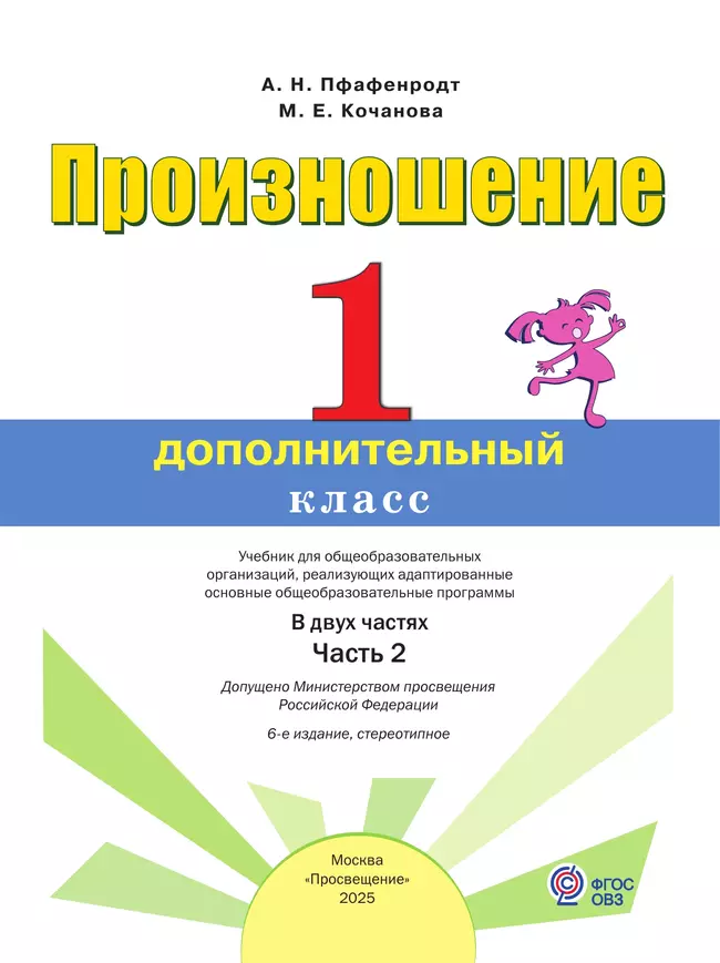 Произношение. 1 дополнительный класс. Учебник. В 2 ч. Часть 2 (для слабослышащих и позднооглохших обучающихся) 43