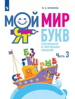 Мой мир букв. Готовимся к обучению грамоте. Учебное пособие для детей 5–7 лет. В 3 ч. Часть 3 1