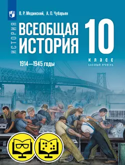История. Всеобщая история. 1914—1945 годы. 10 класс. Базовый уровень (для обучающихся с нарушением зрения) 1