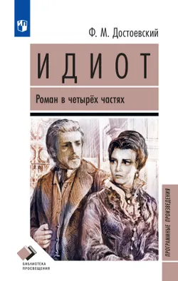 Идиот. Роман 1