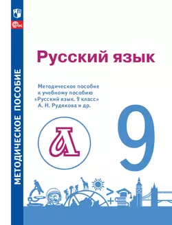 Русский язык. 9 класс. Методическое пособие к учебному пособию  "Русский язык. 9 класс" А.Н. Рудякова и др. 1