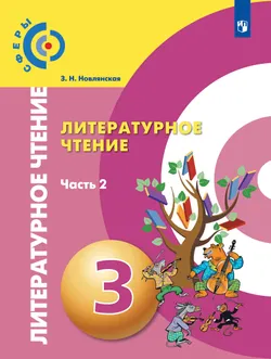 Литературное чтение. 3 класс. Учебник. В 2 ч. Часть 2 1