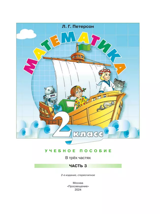 Математика. 2 класс. Учебное пособие. В 3-х частях. Часть 3 26