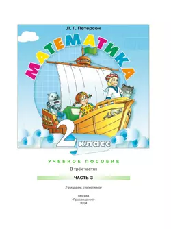 Математика. 2 класс. Учебное пособие. В 3-х частях. Часть 3 26