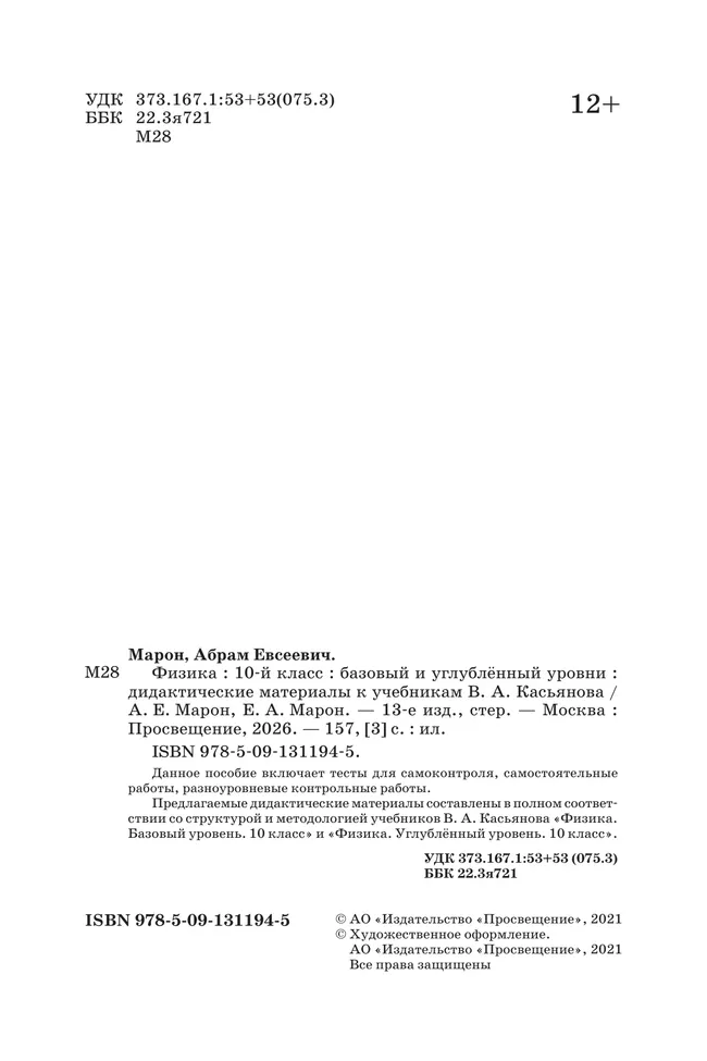 Физика. 10 класс. Дидактические материалы (базовый, углубленный) 16 Физика. 10 класс. Дидактические материалы (базовый, углубленный) 16