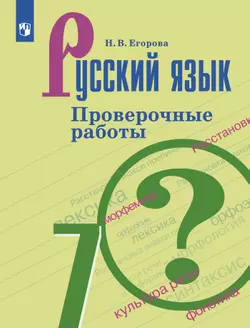 Русский язык. Проверочные работы. 7 класс 1