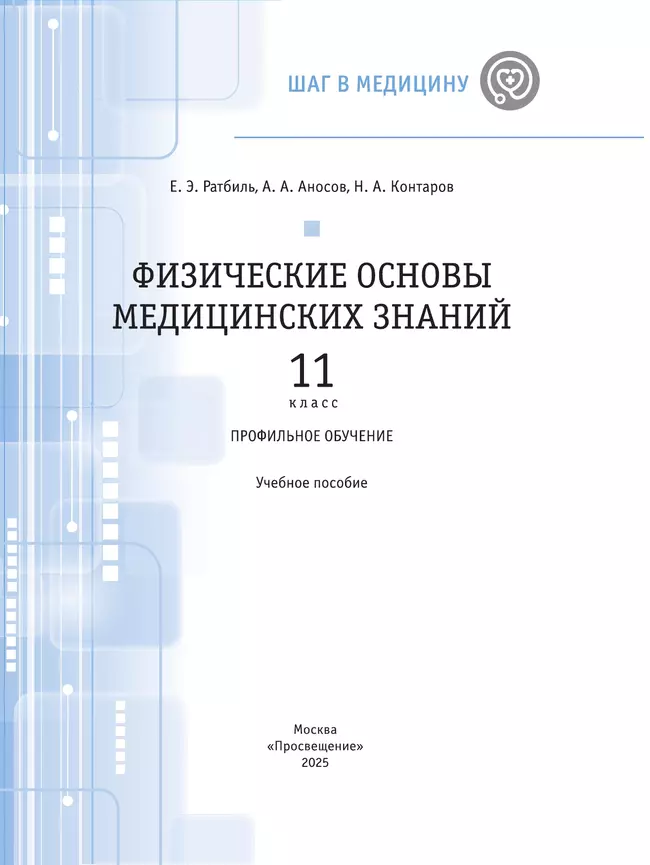 Физические основы медицинских знаний. 11 класс. Профильное обучение. Учебное пособие 1