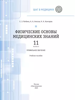 Физические основы медицинских знаний. 11 класс. Профильное обучение. Учебное пособие 1