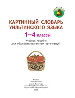 Картинный словарь уильтинского языка. 1-4 классы. Учебное пособие для общеобразовательных организаций 23