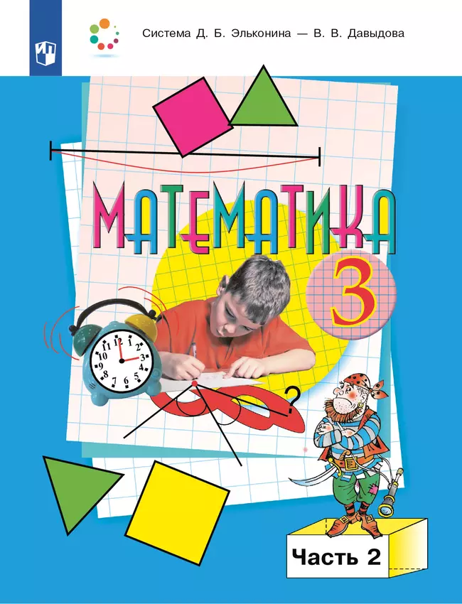 Математика. 3 класс. Учебник. В двух книгах. Книга 2 1 Математика. 3 класс. Учебник. В двух книгах. Книга 2 1