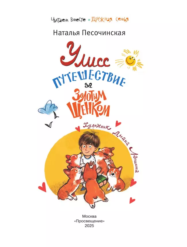 Улисс. Путешествие за золотым щенком 12