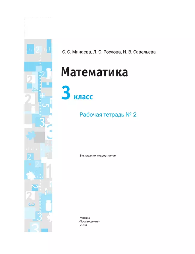 Математика. 3 класс. Рабочая тетрадь. В 2 Часть Часть 2 5
