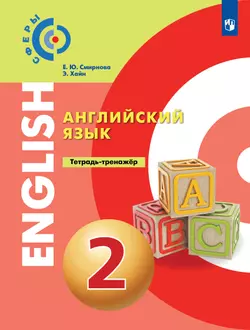 Английский язык. Тетрадь-тренажер. 2 класс 1
