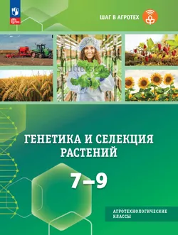 Генетика и селекция растений  7-9 классы. Учебное пособие (модуль к технологии с Минсельхозом) 1