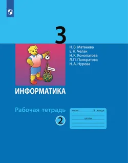 Информатика: рабочая тетрадь для 3 класса: в 2 ч. Часть 2 1