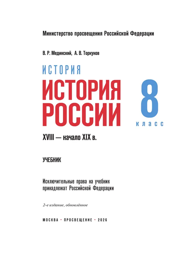 История. История России. XVIII — начало XIX в. 8 класс 16