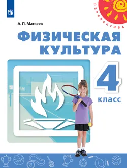 Физическая культура. 4 класс. Учебник 1