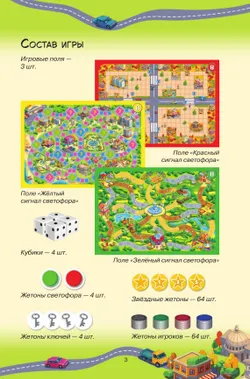 Светофор. Настольная игра 25