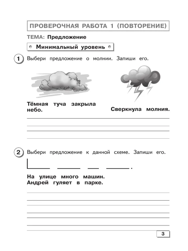 Русский язык. 3 класс. Проверочные работы (для обучающихся с интеллектуальными нарушениями) 42