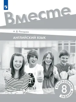 Английский язык. Контрольные задания. 8 класс 1