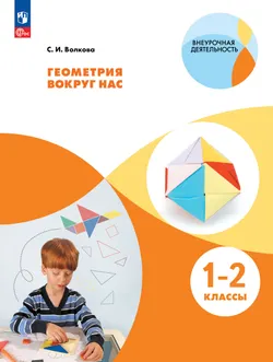 Геометрия вокруг нас. 1-2 классы 1