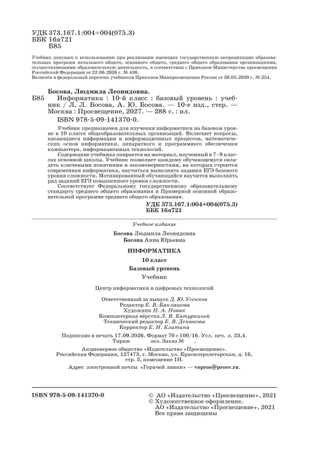 Информатика. 10 класс. Учебник. Базовый уровень 27