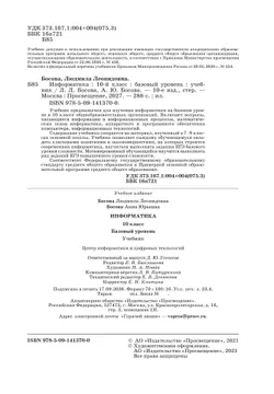 Информатика. 10 класс. Учебник. Базовый уровень 27