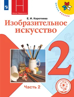 Изобразительное искусство. 2 класс. Учебное пособие. В 2 ч. Часть 2 (для слабовидящих обучающихся) 1