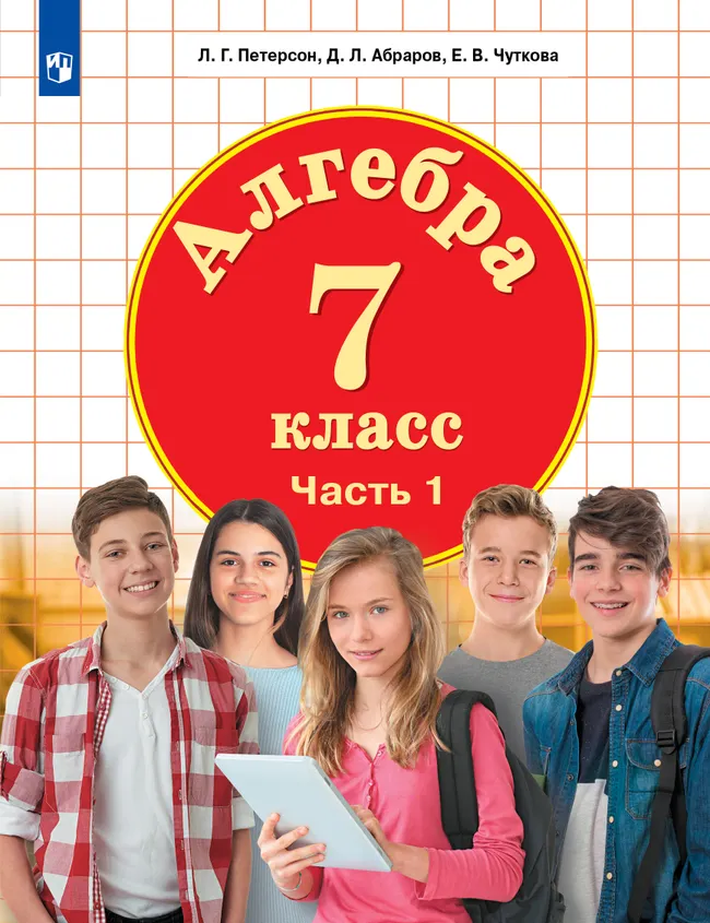 Алгебра. 7 класс. Электронная форма учебника. В 3 ч. Часть 3 1 Алгебра. 7 класс. Электронная форма учебника. В 3 ч. Часть 3 1