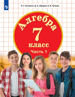 Алгебра. 7 класс. Электронная форма учебника. В 3 ч. Часть 3 1