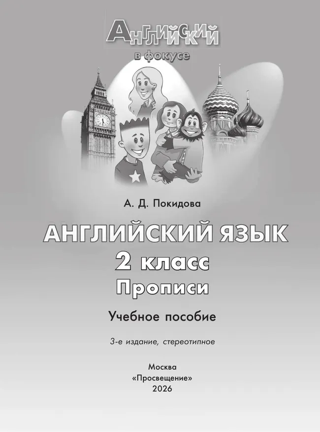 Английский язык. Прописи. 2 класс 5