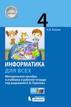 Информатика. 4 класс. Методическое пособие. Каплан А.В. 1