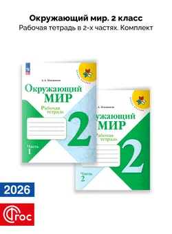 Окружающий мир. Рабочая тетрадь. 2 класс. В 2-х частях. Комплект. ФГОС. 2026 1