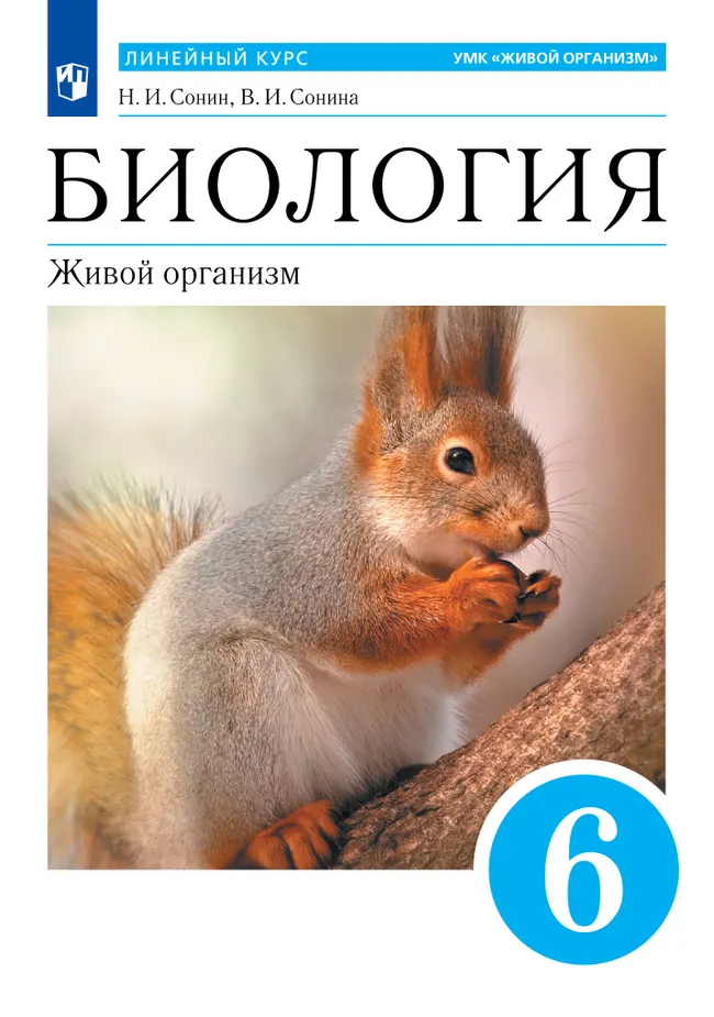 Биология. 6 класс. Живой организм. Учебное пособие 1 Биология. 6 класс. Живой организм. Учебное пособие 1