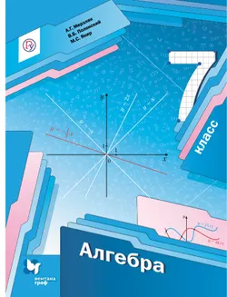 Алгебра. 7 класс. Электронная форма учебника 1