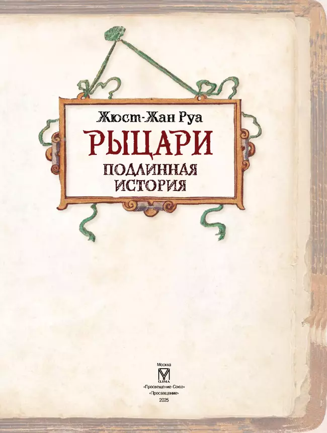 Рыцари. Подлинная история 51 Рыцари. Подлинная история 51