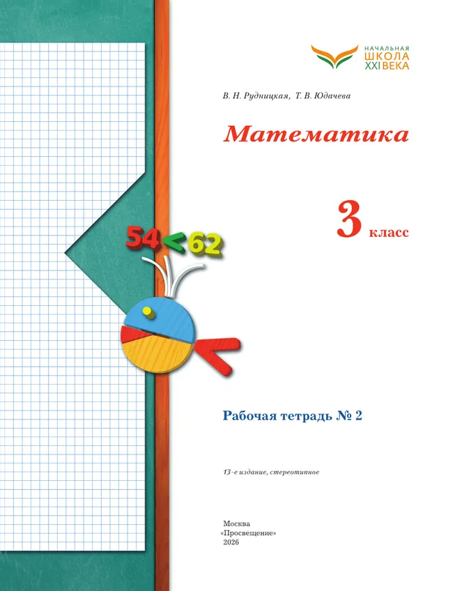 Математика. 3 класс. Рабочая тетрадь. В 2 частях. Часть 2 36