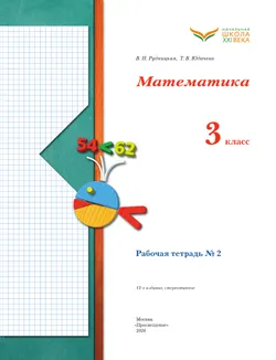 Математика. 3 класс. Рабочая тетрадь. В 2 частях. Часть 2 36