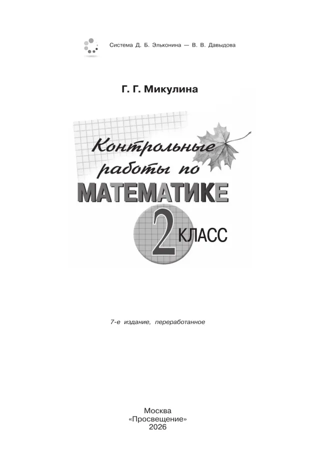 Контрольные работы по математике. 2 класс Микулина Г.Г. 19 Контрольные работы по математике. 2 класс Микулина Г.Г. 19
