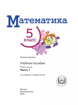 Математика. 5 класс. Базовый уровень. Учебное пособие. В 5 ч. Часть 1 (для слабовидящих обучающихся) 41