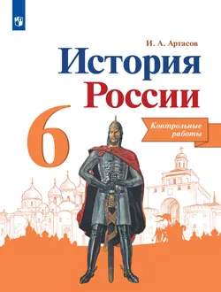 История России. Контрольные работы. 6 класс 1