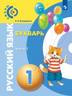 Русский язык. Букварь. 1 класс. Учебник. В 3 ч. Часть 1 1
