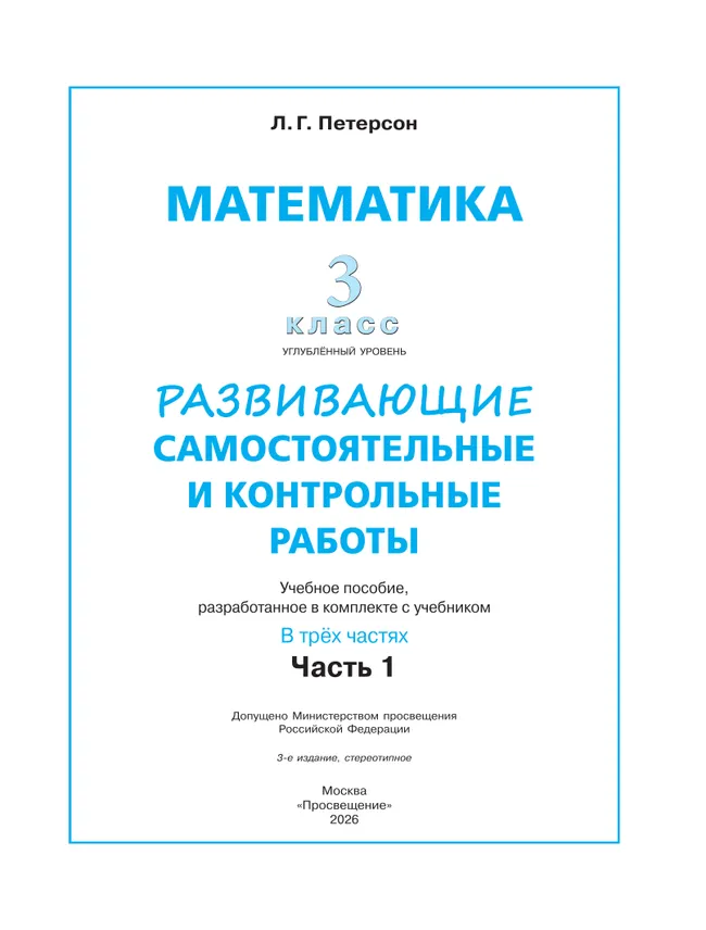 Развивающие самостоятельные и контрольные работы. 3 класс. В 3 частях. Часть 1. Углублённый уровень 8