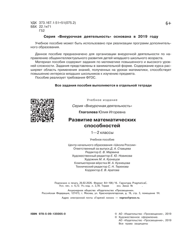 Развитие математических способностей. 1-2 классы 18