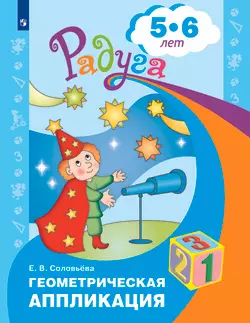 Геометрическая аппликация. Пособие для детей 5-6 лет 1