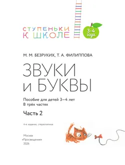 Ступеньки к школе. Звуки и буквы. 3-4 года. В 3 ч. Часть 2 2