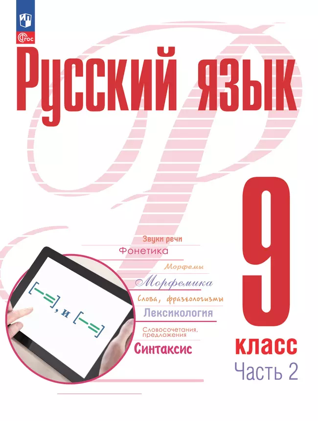 Русский язык. 9 класс. В 2 ч. Часть 2. Учебное пособие 1 Русский язык. 9 класс. В 2 ч. Часть 2. Учебное пособие 1