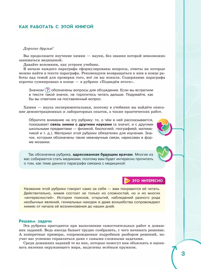 Основы химии для медицинских классов. 9 класс. Углублённый уровень. Учебное пособие. В 2-х частях. Часть 1. 29