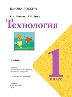 Технология. 1 класс. Учебник 12